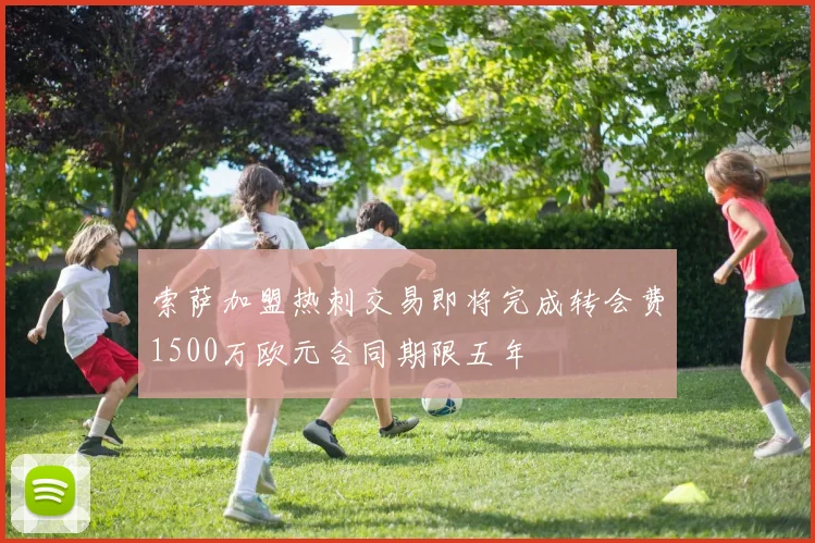 索萨加盟热刺交易即将完成转会费1500万欧元合同期限五年