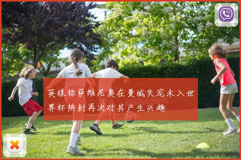 英媒称萨维尼奥在曼城失宠未入世界杯热刺再次对其产生兴趣