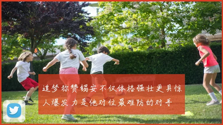追梦称赞锡安不仅体格强壮更具惊人爆发力是他对位最难防的对手