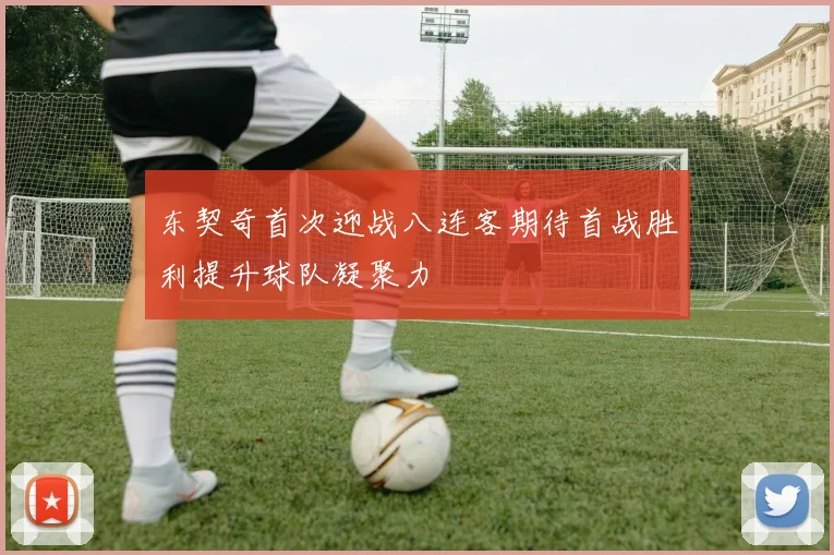 东契奇首次迎战八连客期待首战胜利提升球队凝聚力