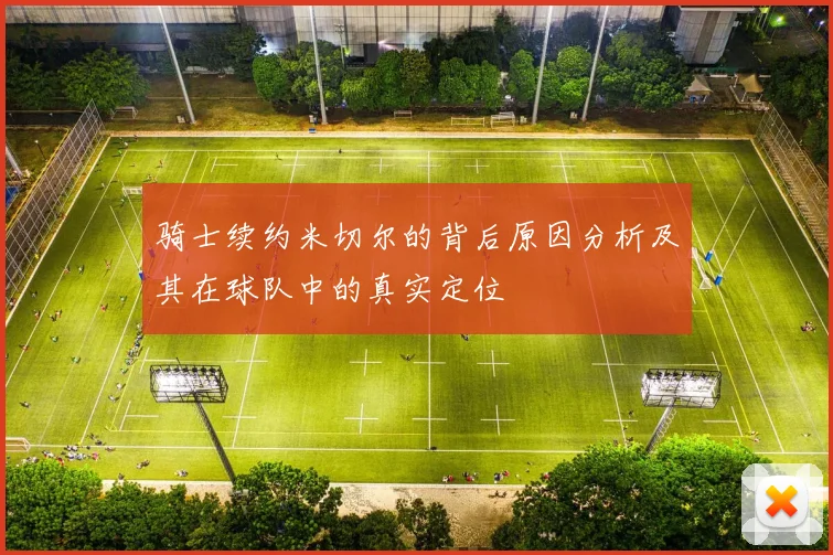 骑士续约米切尔的背后原因分析及其在球队中的真实定位